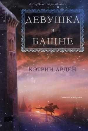 Обложка книги «Девушка в башне (ЛП)» — Кэтрин Арден