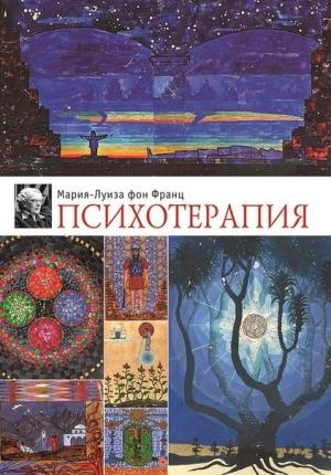 Обложка книги «Психотерапия» — Мария-Луиза фон Франц