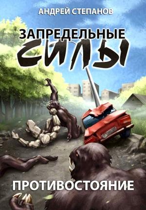 Обложка книги «Запредельные силы: Противостояние»
