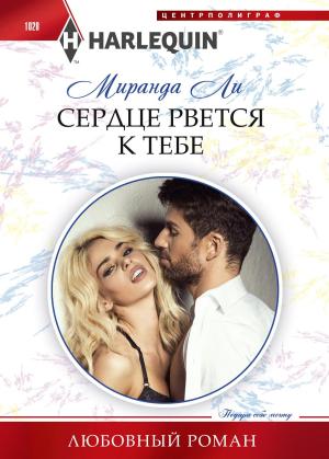 Обложка книги «Сердце рвется к тебе» — Миранда Ли
