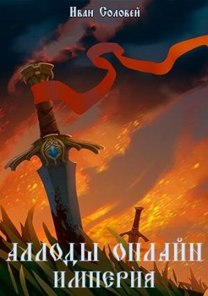 Обложка книги «Аллоды онлайн I Империя» — Иван Соловей