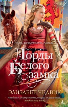 Обложка книги «Лорды Белого замка» — Элизабет Чедвик