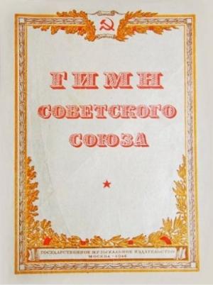 Обложка книги «Гимн СССР. Текст 1943 года» — Сергей Михалков, Габриэль Уреклян