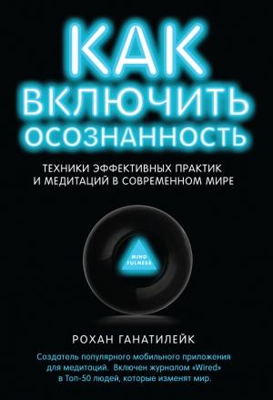 Обложка книги «Как включить осознанность» — Рохан Ганатилейк