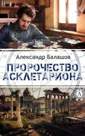 Обложка книги «Пророчество Асклетариона» — Александр Балашов