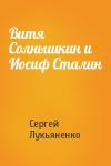 Сергей Лукьяненко - Витя Солнышкин и Иосиф Сталин