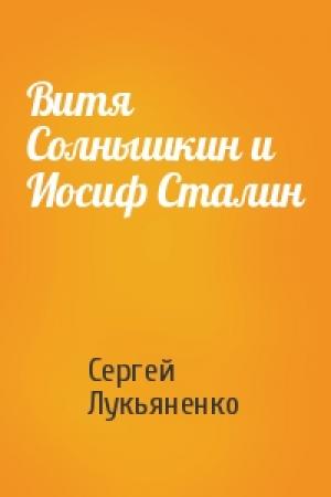 Обложка книги «Витя Солнышкин и Иосиф Сталин» — Сергей Лукьяненко