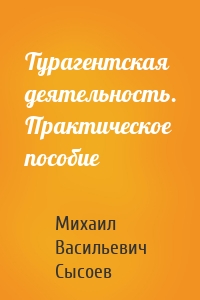 Турагентская деятельность. Практическое пособие