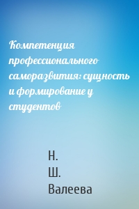 Компетенция профессионального саморазвития: сущность и формирование у студентов