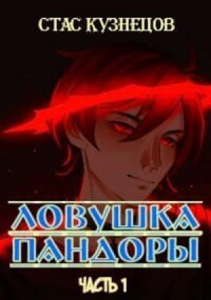 Обложка книги «Ловушка Пандоры (СИ)» — Стас Кузнецов