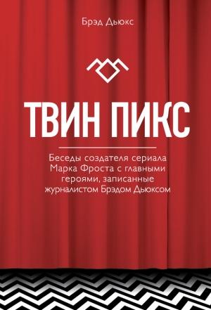 Обложка книги «Твин Пикс. Беседы создателя сериала Марка Фроста с главными героями, записанные журналистом Брэдом Дьюксом» — Брэд Дьюкс