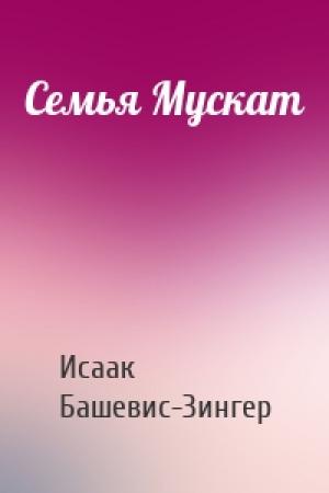 Обложка книги «Семья Мускат» — Исаак Башевис-Зингер