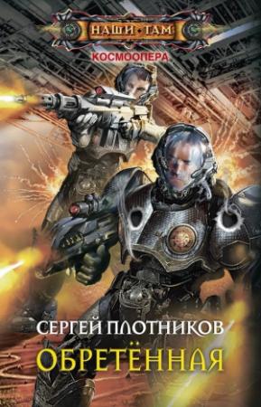 Обложка книги «Обретенная (без редактуры)» — Сергей Плотников