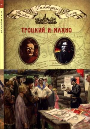 Обложка книги «Троцкий и Махно» — Николай Копылов