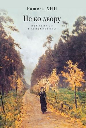 Обложка книги «Не ко двору. Избранные произведения» — Рашель Хин
