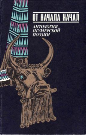 Обложка книги «От начала начал. Антология шумерской поэзии»