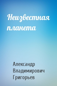 Неизвестная планета