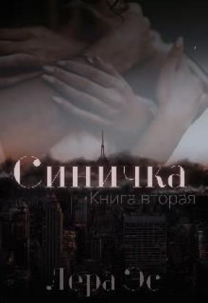Обложка книги «Синичка. Прощение» — Лера Эс