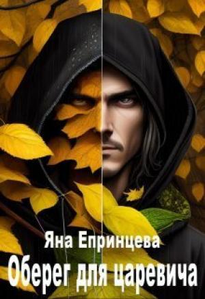Обложка книги «Оберег для царевича (СИ)» — Яна Епринцева