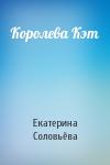 Екатерина Соловьёва - Королева Кэт