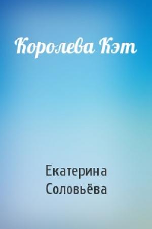 Обложка книги «Королева Кэт» — Екатерина Соловьёва
