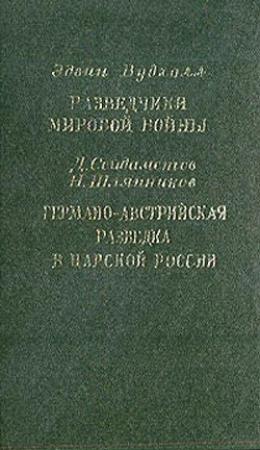 Обложка книги «Разведчики мировой войны. Германо-австрийская разведка в царской России» — Эдвин Вудхолл, Д. Сейдаметов, Н. Шляпников