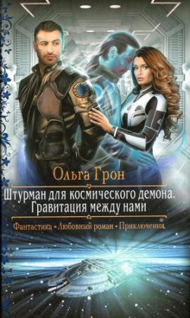 Обложка книги «Гравитация между нами» — Ольга Грон