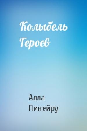 Обложка книги «Колыбель Героев» — Алла Пинейру