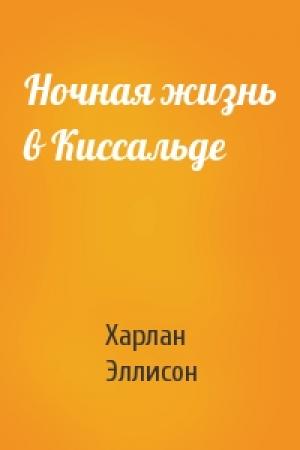 Обложка книги «Ночная жизнь в Киссальде» — Харлан Эллисон