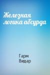 Гарм Видар - Железная логика абсурда