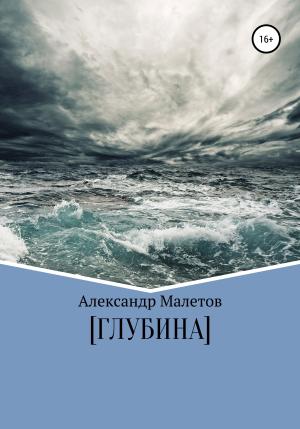 Обложка книги «Глубина» — Александр Малетов