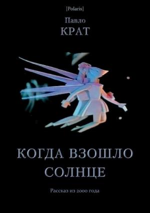 Обложка книги «Когда взошло солнце» — Павел Георгиевич Крат