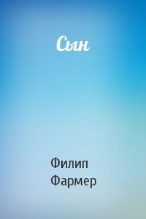 Обложка книги «Сын» — Филип Фармер