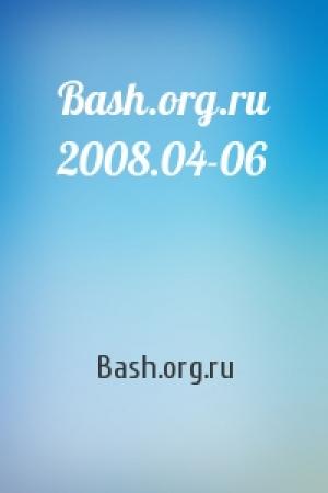 Обложка книги «Bash.org.ru 2008.04-06» — Bash.org.ru