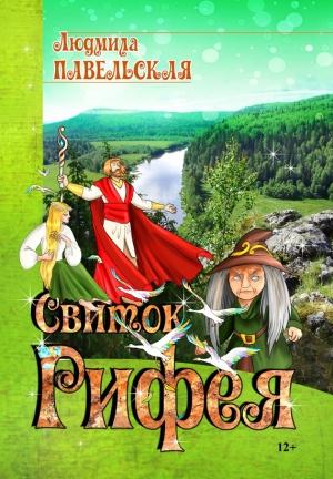 Обложка книги «Свиток Рифея» — Людмила Павельская