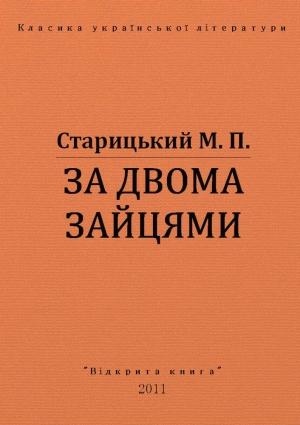 Обложка книги «ЗА ДВОМА ЗАЙЦЯМИ» — Михайло Старицький