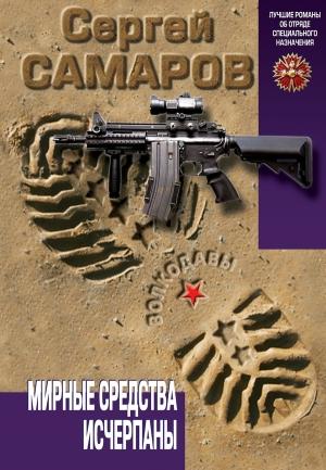 Обложка книги «Мирные средства исчерпаны» — Сергей Самаров