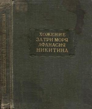 Обложка книги «Хожение за три моря Афанасия Никитина 1466-1472 гг.» — Афанасий Никитин