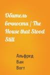 Альфред Ван Вогт - Обитель вечности / The House that Stood Still