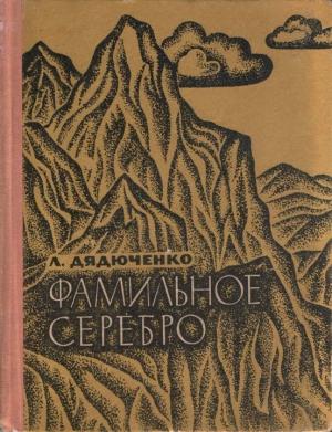 Обложка книги «Фамильное серебро» — Леонид Дядюченко