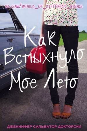 Обложка книги «Как вспыхнуло мое лето» — Дженнифер Докторски