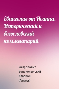 Евангелие от Иоанна. Исторический и богословский комментарий