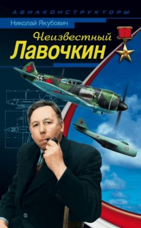 Обложка книги «Неизвестный Лавочкин» — Николай Якубович