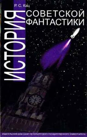 Обложка книги «История советской фантастики» — Рустам Кац