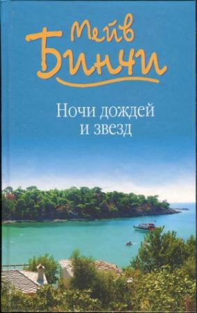 Обложка книги «Ночи дождей и звезд» — Мейв Бинчи
