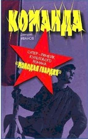 Обложка книги «Команда» — Дмитрий Иванов