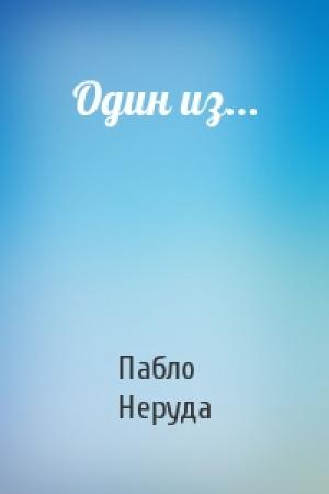 Обложка книги «Один из...» — Пабло Неруда