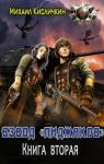 Михаил Кисличкин - Книга вторая (СИ)