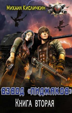 Обложка книги «Книга вторая (СИ)» — Михаил Кисличкин