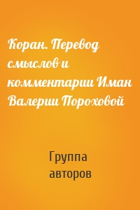 Коран. Перевод смыслов и комментарии Иман Валерии Пороховой